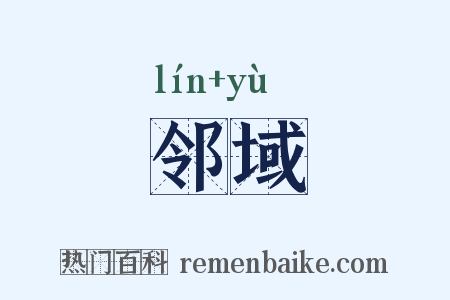 邻域是什么意思的图片